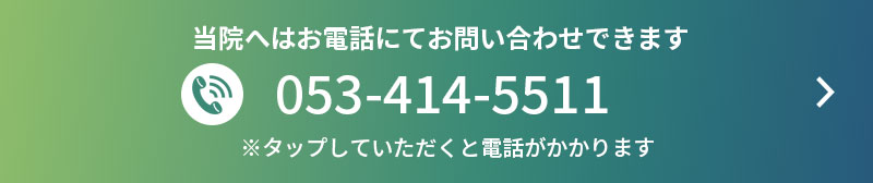 お問い合わせはお電話でTEL：053-414-5511